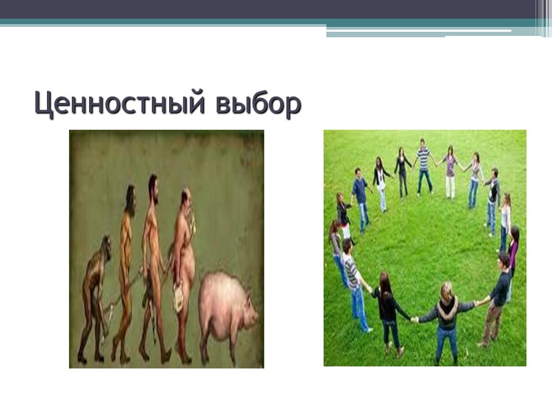 Ценностный выбор